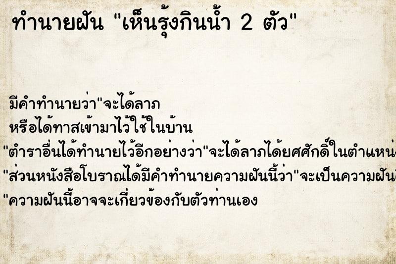 ทำนายฝัน เห็นรุ้งกินน้ำ 2 ตัว